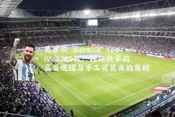 美津浓 Morelia Neo IV 2026款：转换效率的底层逻辑与手工袋鼠皮的真相