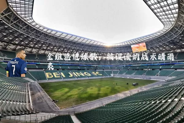 全组总进球数:被误读的战术晴雨表
