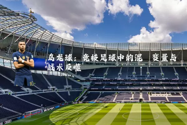 乌龙球：竞技足球中的混沌变量与战术反噬