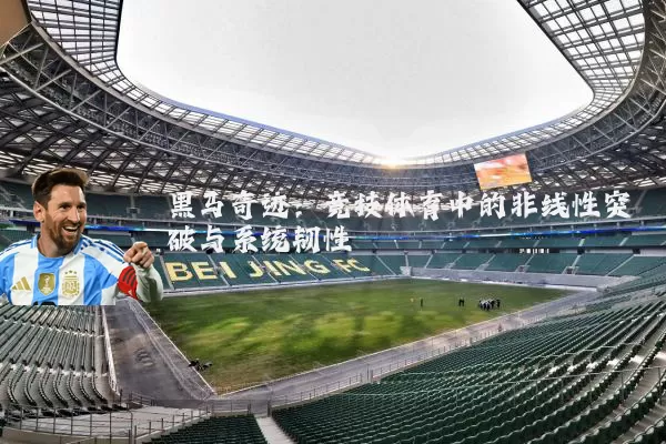 黑马奇迹:竞技体育中的非线性突破与系统韧性