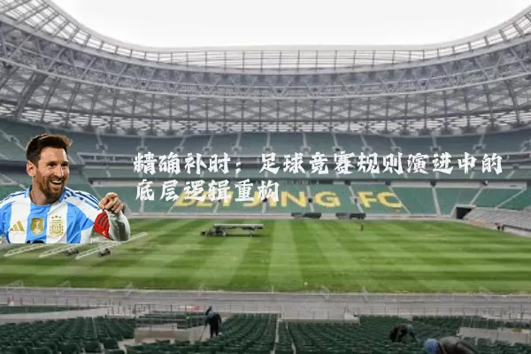 精确补时:足球竞赛规则演进中的底层逻辑重构