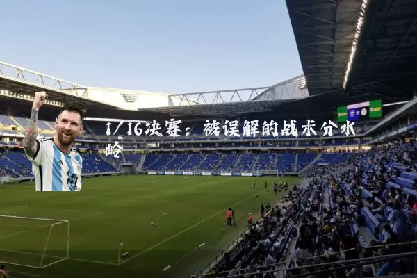 1/16决赛：被误解的战术分水岭