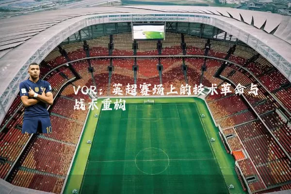 VOR：英超赛场上的技术革命与战术重构