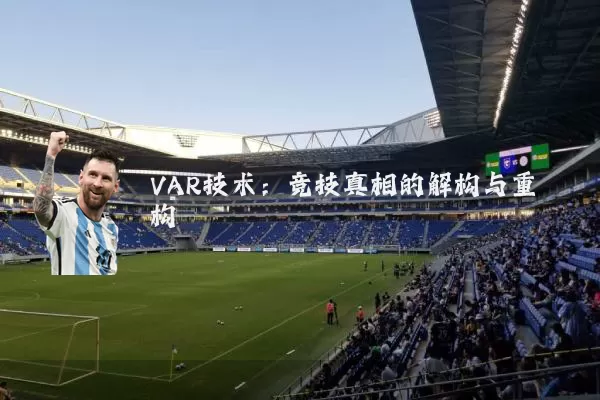 VAR技术:竞技真相的解构与重构