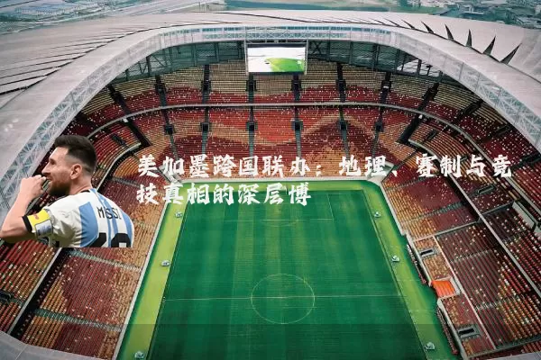 美加墨跨国联办:地理、赛制与竞技真相的深层博弈