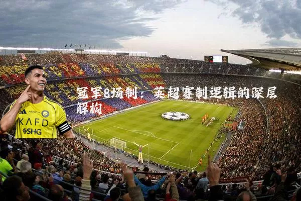 冠军8场制：英超赛制逻辑的深层解构