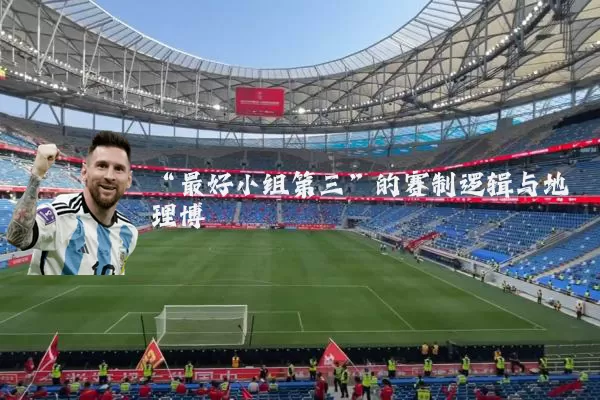 “最好小组第三”的赛制逻辑与地理博弈