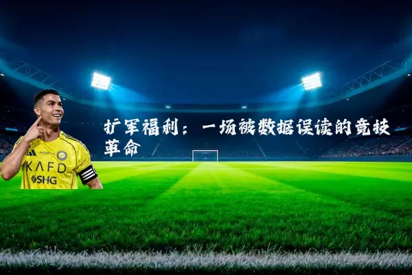 扩军福利：一场被数据误读的竞技革命