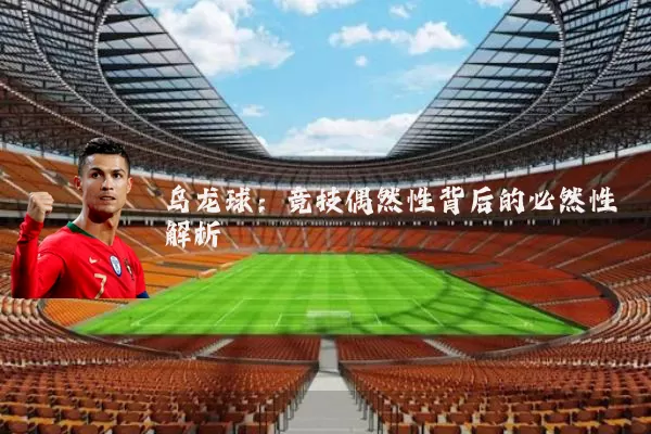 乌龙球:竞技偶然性背后的必然性解析