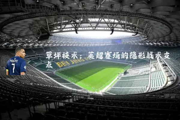 草坪技术：英超赛场的隐形战术支点