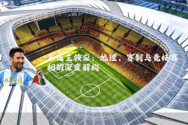 东道主效应:地理、赛制与竞技真相的深度解构