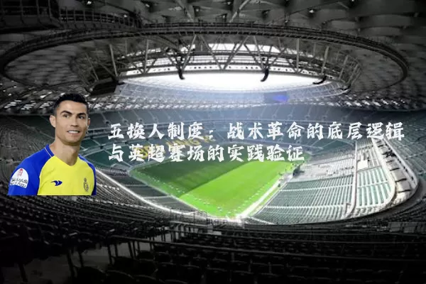 五换人制度：战术革命的底层逻辑与英超赛场的实践验证