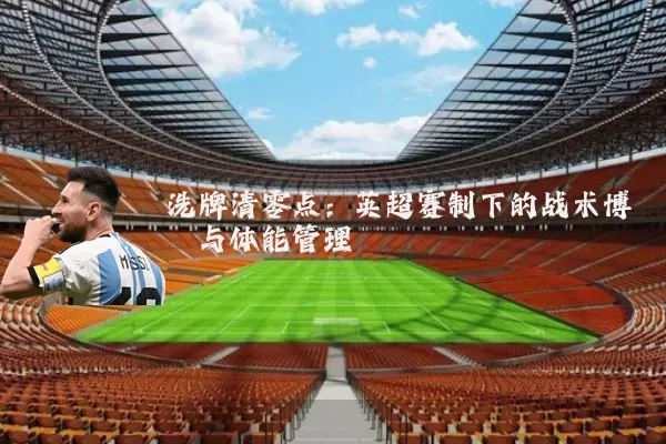 洗牌清零点：英超赛制下的战术博弈与体能管理