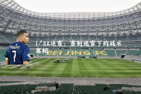 1/32决赛：赛制迷雾下的战术真相