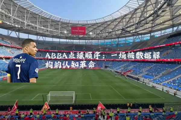 ABBA点球顺序：一场被数据解构的认知革命