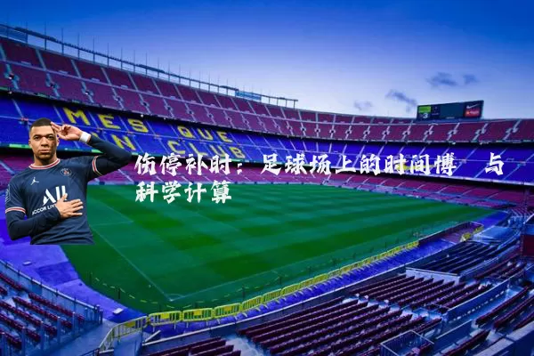 伤停补时：足球场上的时间博弈与科学计算