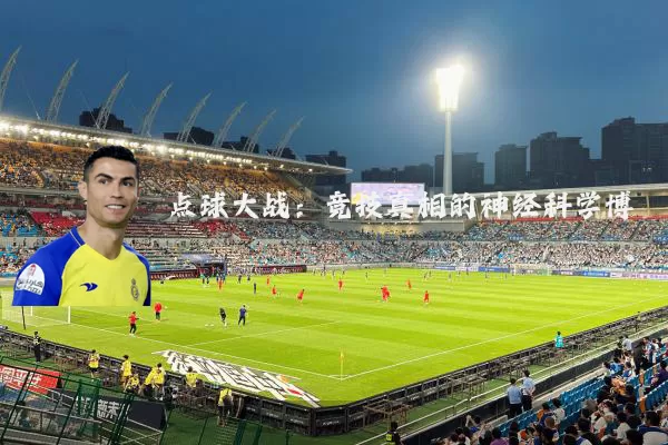 点球大战：竞技真相的神经科学博弈