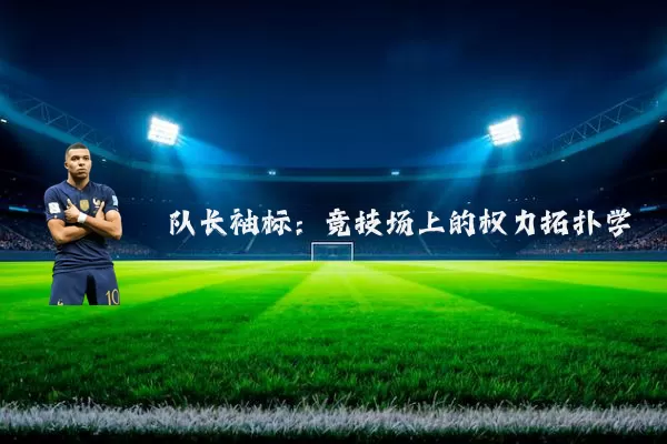 队长袖标:竞技场上的权力拓扑学