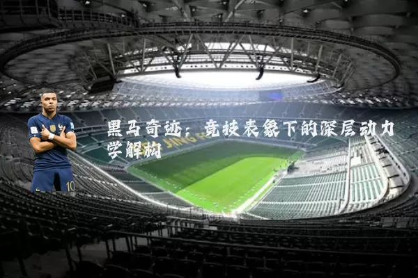 黑马奇迹:竞技表象下的深层动力学解构