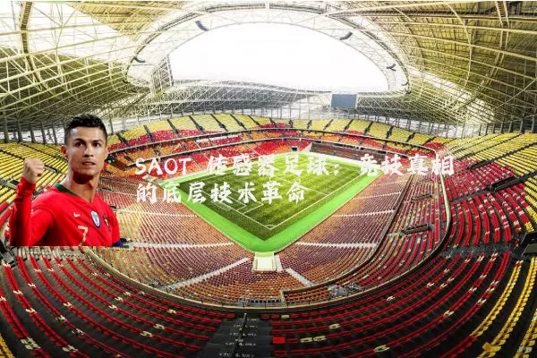 SAOT 传感器足球：竞技真相的底层技术革命
