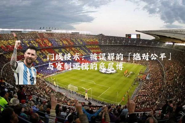 门线技术：被误解的「绝对公平」与赛制逻辑的底层博弈
