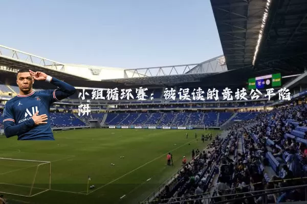 小组循环赛:被误读的竞技公平陷阱