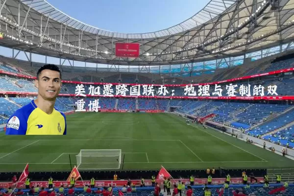 美加墨跨国联办：地理与赛制的双重博弈