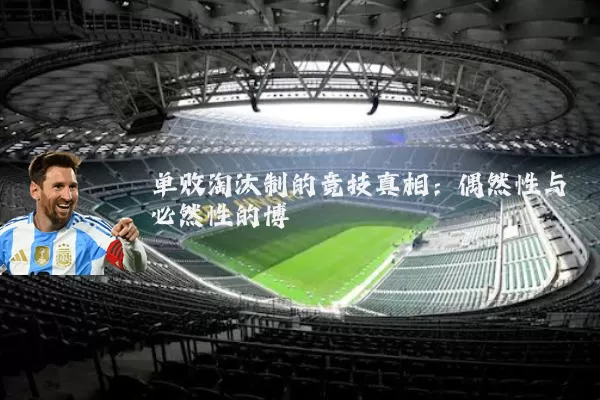 单败淘汰制的竞技真相:偶然性与必然性的博弈