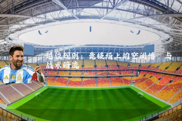越位规则:竞技场上的空间博弈与战术暗流