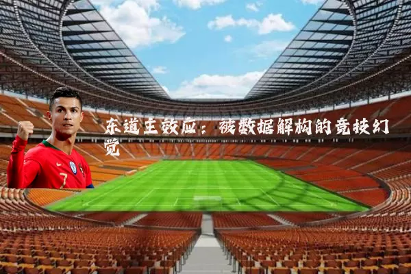 东道主效应：被数据解构的竞技幻觉