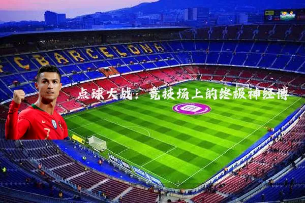 点球大战:竞技场上的终极神经博弈