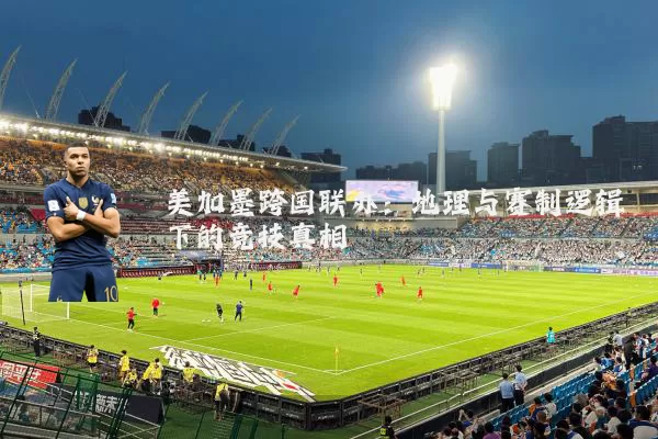 美加墨跨国联办：地理与赛制逻辑下的竞技真相