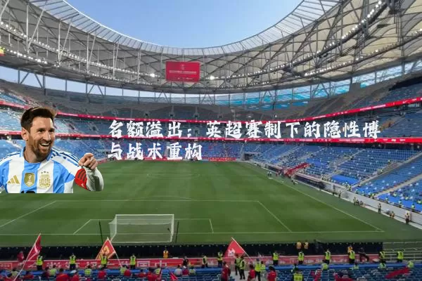 名额溢出:英超赛制下的隐性博弈与战术重构