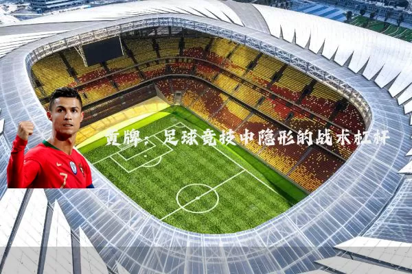 黄牌:足球竞技中隐形的战术杠杆