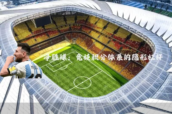 净胜球：竞技积分体系的隐形杠杆
