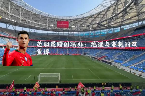 美加墨跨国联办:地理与赛制的双重博弈