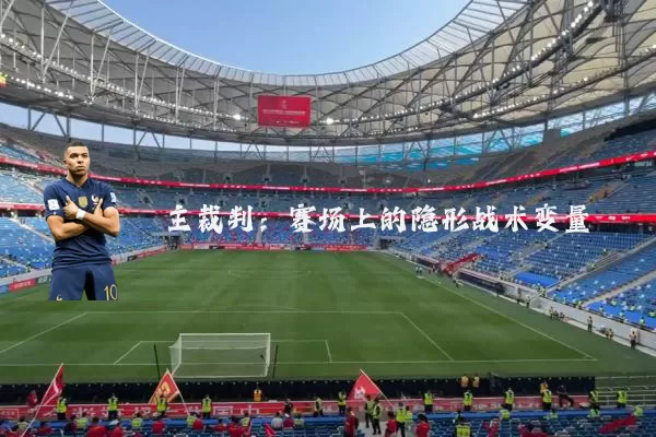 主裁判：赛场上的隐形战术变量