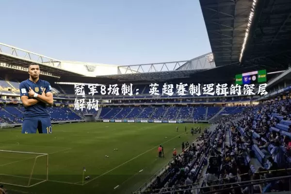 冠军8场制：英超赛制逻辑的深层解构