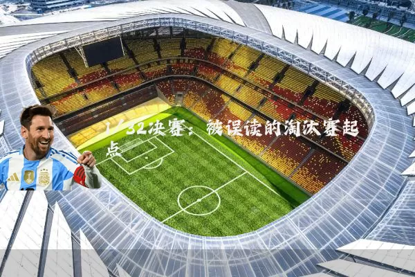 1/32决赛:被误读的淘汰赛起点